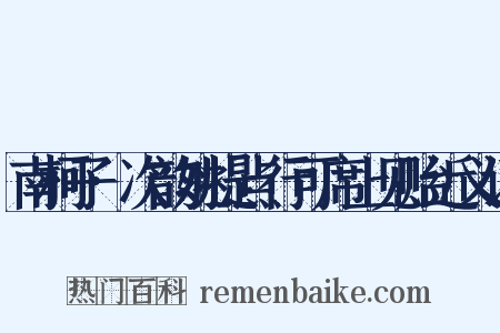 南柯子·次韵姚提点行可席上见贻近义词是什么意思的图片